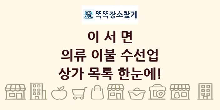 이서면 의류 이불 수선업 상가 목록 및 정보