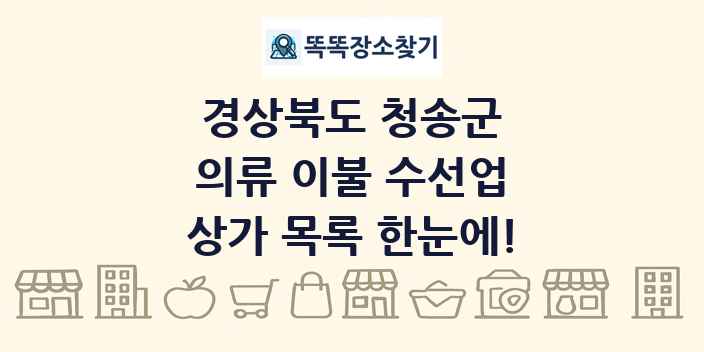 경상북도 청송군 의류 이불 수선업 상가 목록 및 정보