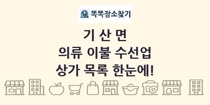 기산면 의류 이불 수선업 상가 목록 및 정보