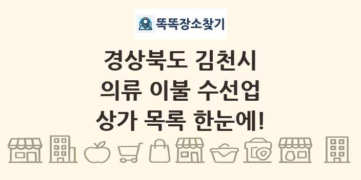 경상북도 김천시 의류 이불 수선업 상가 목록 및 정보