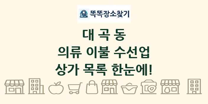 대곡동 의류 이불 수선업 상가 목록 및 정보