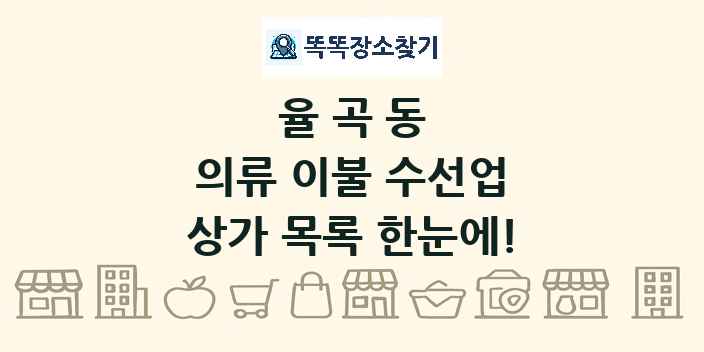 율곡동 의류 이불 수선업 상가 목록 및 정보