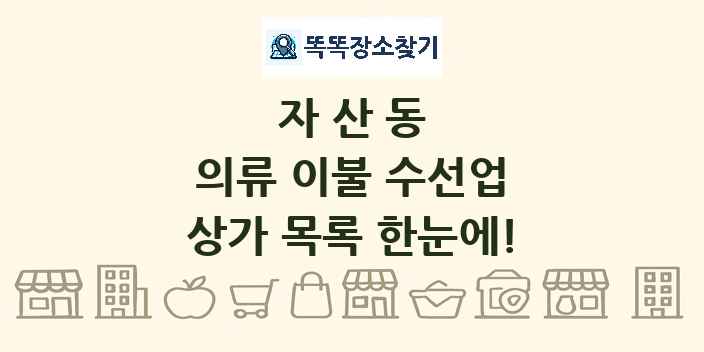 자산동 의류 이불 수선업 상가 목록 및 정보