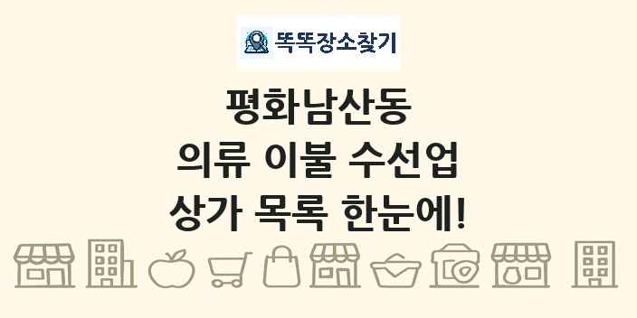 평화남산동 의류 이불 수선업 상가 목록 및 정보