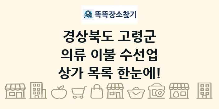 경상북도 고령군 의류 이불 수선업 상가 목록 및 정보