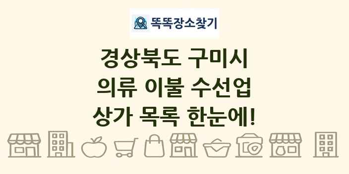 경상북도 구미시 의류 이불 수선업 상가 목록 및 정보