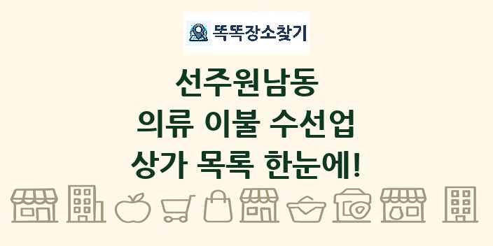 선주원남동 의류 이불 수선업 상가 목록 및 정보