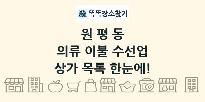 원평동 의류 이불 수선업 상가 목록 및 정보