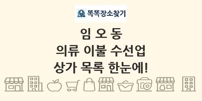임오동 의류 이불 수선업 상가 목록 및 정보