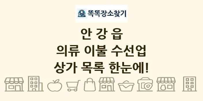 안강읍 의류 이불 수선업 상가 목록 및 정보