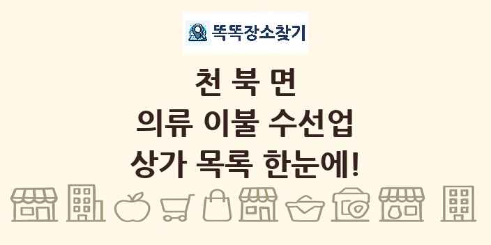 천북면 의류 이불 수선업 상가 목록 및 정보