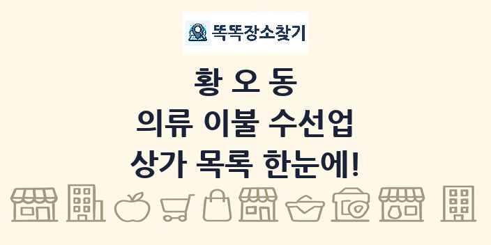 황오동 의류 이불 수선업 상가 목록 및 정보
