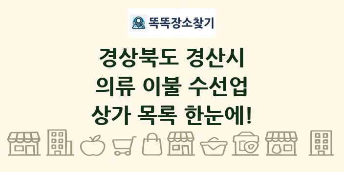 경상북도 경산시 의류 이불 수선업 상가 목록 및 정보