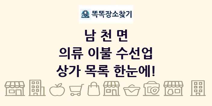 남천면 의류 이불 수선업 상가 목록 및 정보