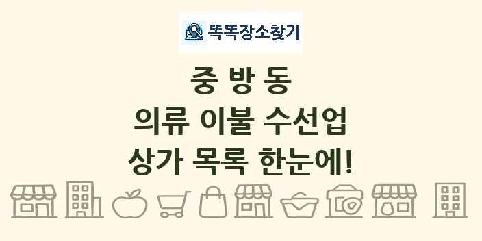 중방동 의류 이불 수선업 상가 목록 및 정보