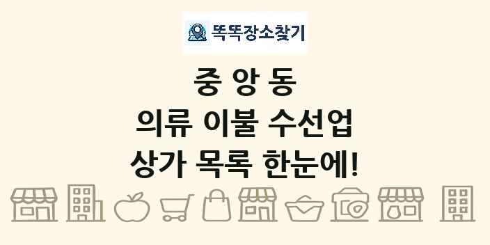 중앙동 의류 이불 수선업 상가 목록 및 정보