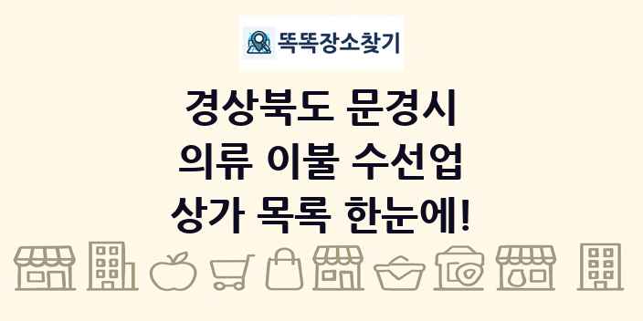 경상북도 문경시 의류 이불 수선업 상가 목록 및 정보