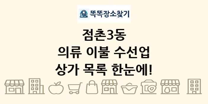 점촌3동 의류 이불 수선업 상가 목록 및 정보