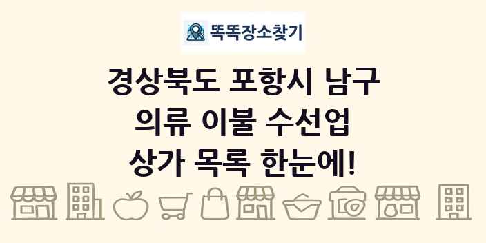 경상북도 포항시 남구 의류 이불 수선업 상가 목록 및 정보