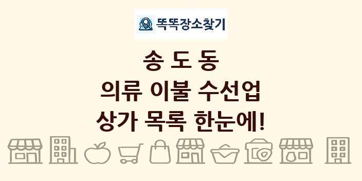 송도동 의류 이불 수선업 상가 목록 및 정보