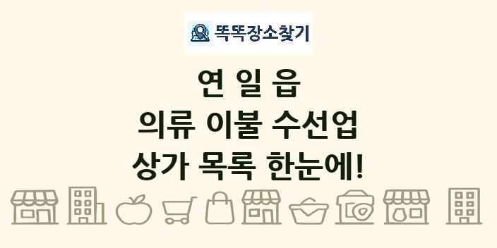 연일읍 의류 이불 수선업 상가 목록 및 정보