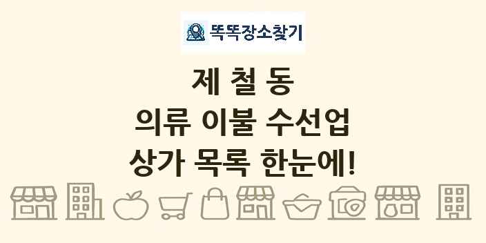 제철동 의류 이불 수선업 상가 목록 및 정보