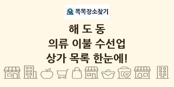 해도동 의류 이불 수선업 상가 목록 및 정보