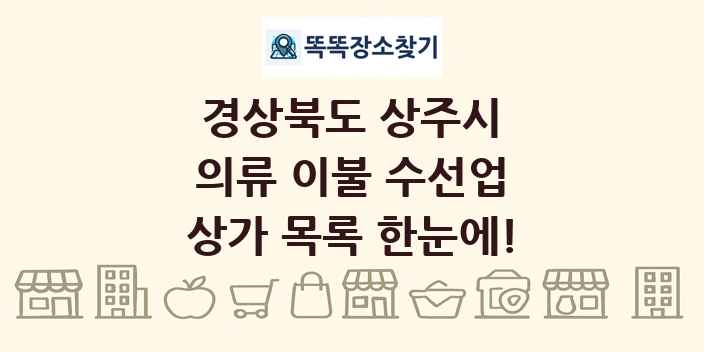 경상북도 상주시 의류 이불 수선업 상가 목록 및 정보