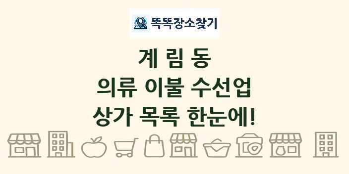 계림동 의류 이불 수선업 상가 목록 및 정보