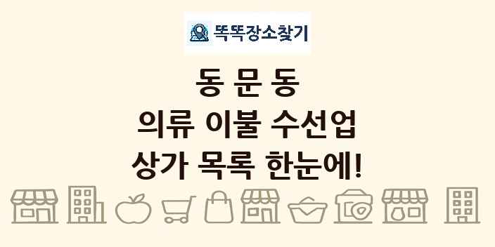 동문동 의류 이불 수선업 상가 목록 및 정보
