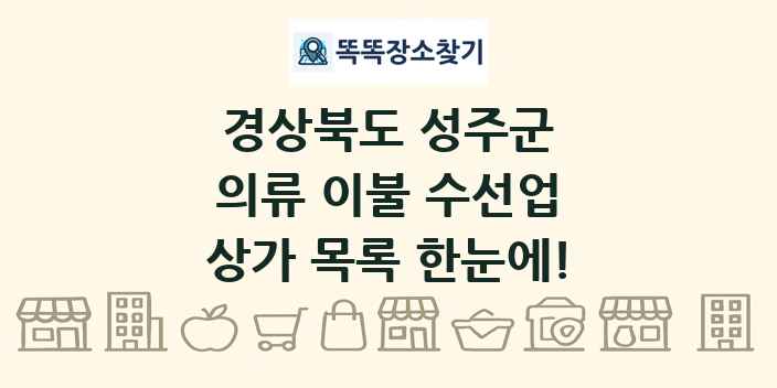 경상북도 성주군 의류 이불 수선업 상가 목록 및 정보