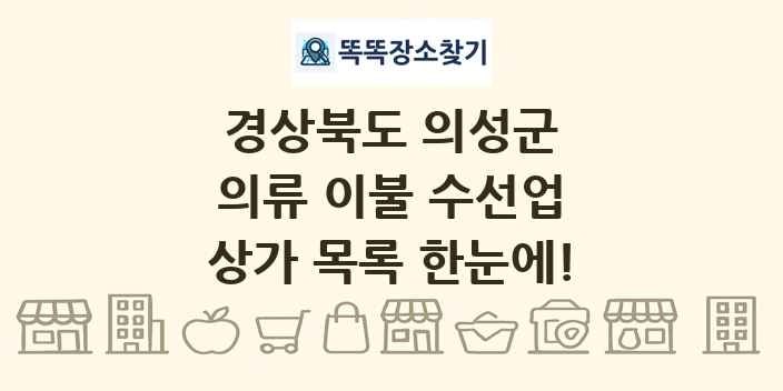 경상북도 의성군 의류 이불 수선업 상가 목록 및 정보