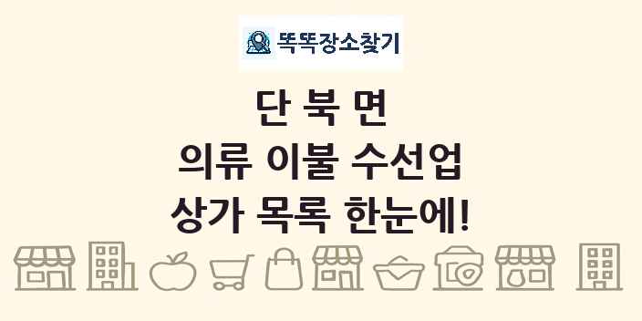 단북면 의류 이불 수선업 상가 목록 및 정보