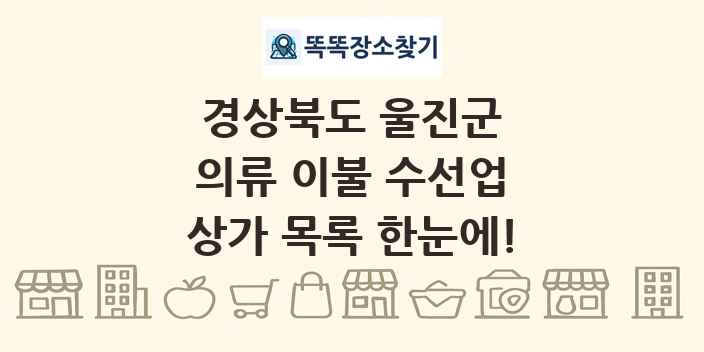 경상북도 울진군 의류 이불 수선업 상가 목록 및 정보