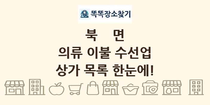 북면 의류 이불 수선업 상가 목록 및 정보