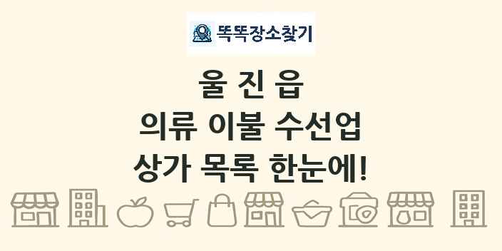울진읍 의류 이불 수선업 상가 목록 및 정보
