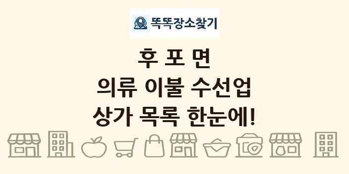후포면 의류 이불 수선업 상가 목록 및 정보