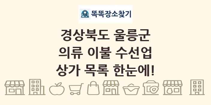 경상북도 울릉군 의류 이불 수선업 상가 목록 및 정보