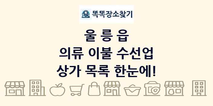 울릉읍 의류 이불 수선업 상가 목록 및 정보
