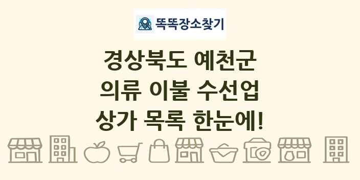 경상북도 예천군 의류 이불 수선업 상가 목록 및 정보