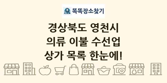 경상북도 영천시 의류 이불 수선업 상가 목록 및 정보