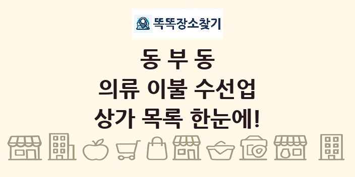 동부동 의류 이불 수선업 상가 목록 및 정보