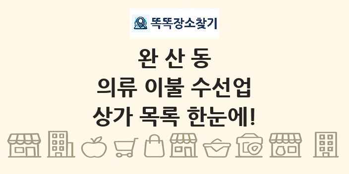 완산동 의류 이불 수선업 상가 목록 및 정보