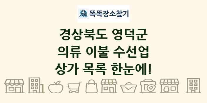 경상북도 영덕군 의류 이불 수선업 상가 목록 및 정보