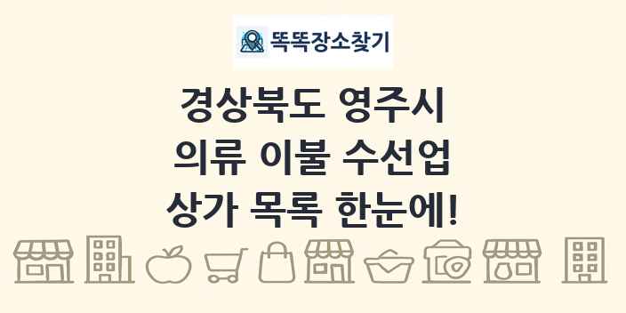 경상북도 영주시 의류 이불 수선업 상가 목록 및 정보