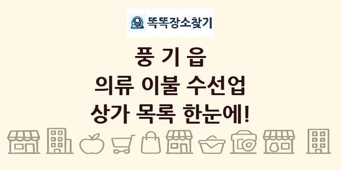 풍기읍 의류 이불 수선업 상가 목록 및 정보
