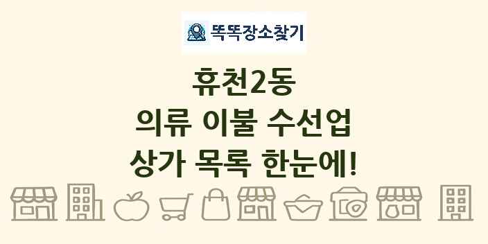 휴천2동 의류 이불 수선업 상가 목록 및 정보