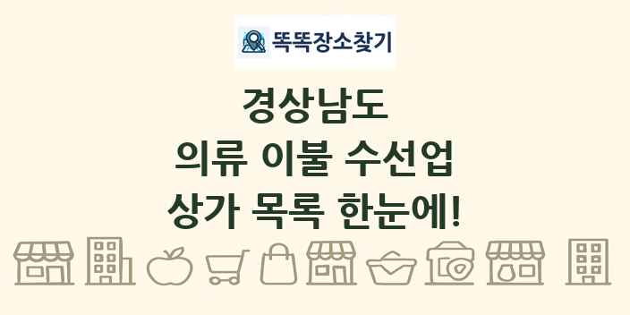 경상남도 의류 이불 수선업 상가 목록 및 정보