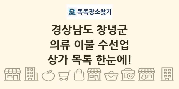 경상남도 창녕군 의류 이불 수선업 상가 목록 및 정보