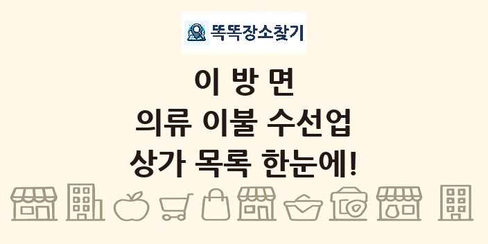 이방면 의류 이불 수선업 상가 목록 및 정보